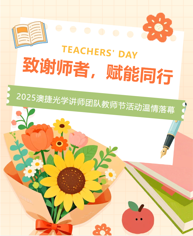 致謝師者，賦能同行！2025 澳捷光學(xué)講師團(tuán)隊(duì)教師節(jié)活動(dòng)溫情落幕